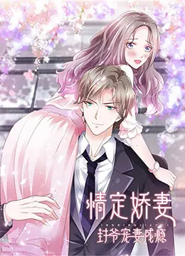 《情定娇妻：封爷宠妻成瘾》：霸道总裁爱上我，甜到齁的爱情童话