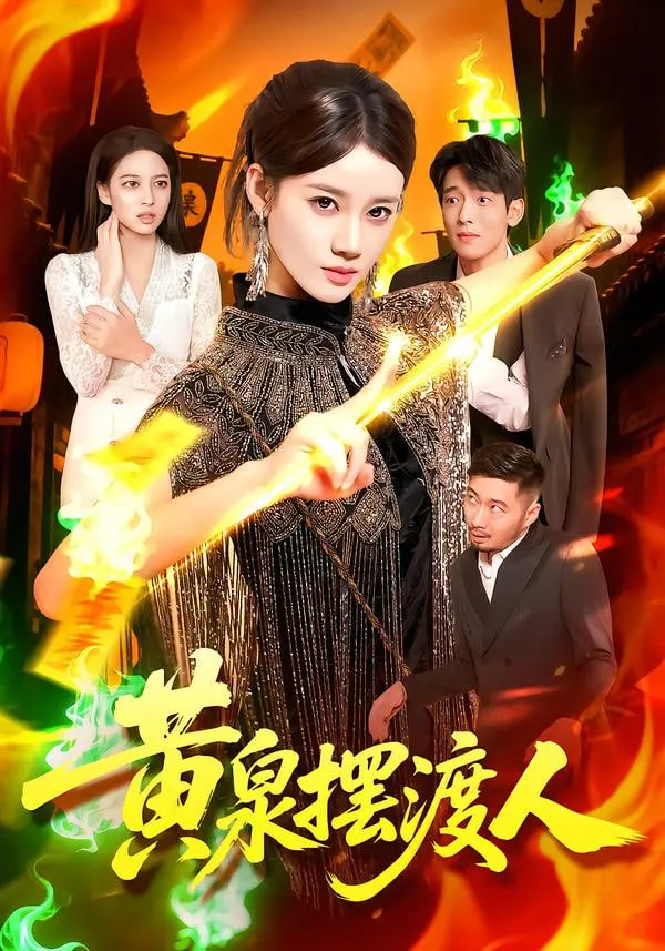 《黄泉摆渡人》：灵魂的救赎之旅，揭秘人性的挣扎与轮回的秘密