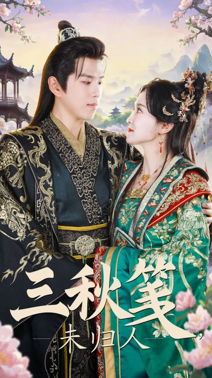 《三秋笺未归人》：虐恋情深？一封迟到的情书，一段无法割舍的爱！