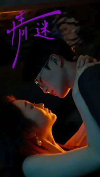 《情迷》：欲望与谎言交织的情感漩涡，谁能逃脱？影评深度解读