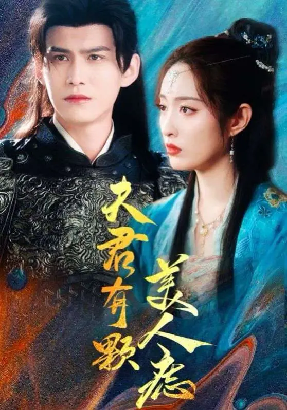 《夫君有颗美人痣》：甜宠古装轻喜剧来袭！看傲娇女主如何驯服高冷夫君