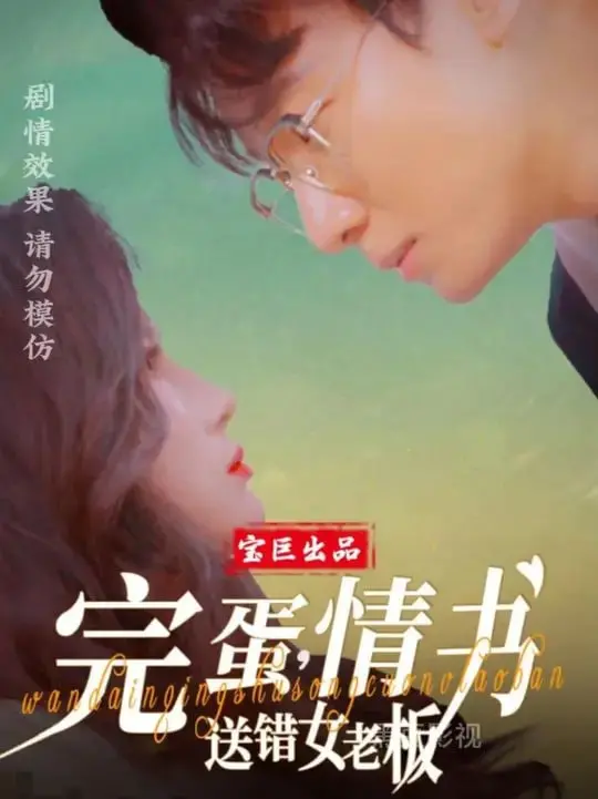 《完蛋，情书送错女老板》：职场乌龙变真爱？爆笑剧情下的真心告白！