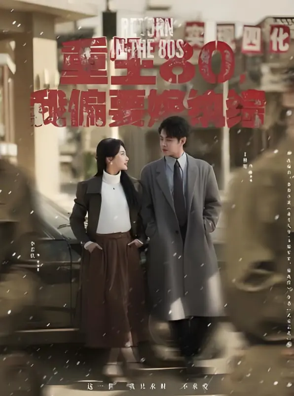 《重生80，我偏要嫁纨绔》：逆袭人生，甜宠爱情，看她如何驯服桀骜不驯的他！