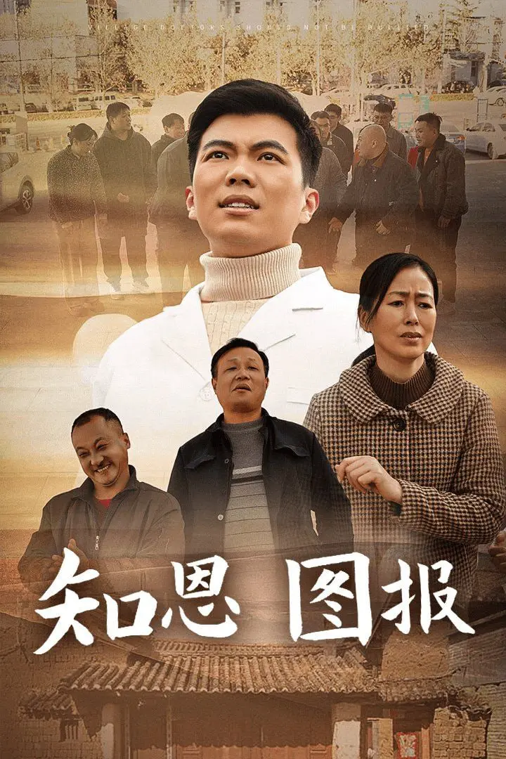 《知恩图报》：超越善恶的拷问，人性光辉与阴暗面的深刻剖析