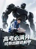 《高考必满分试卷出题造机甲》：脑洞大开！学霸拯救世界的硬核科幻喜剧