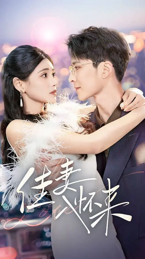 《佳妻入怀来》：先婚后爱的甜蜜陷阱？看小娇妻如何俘获冰山总裁！