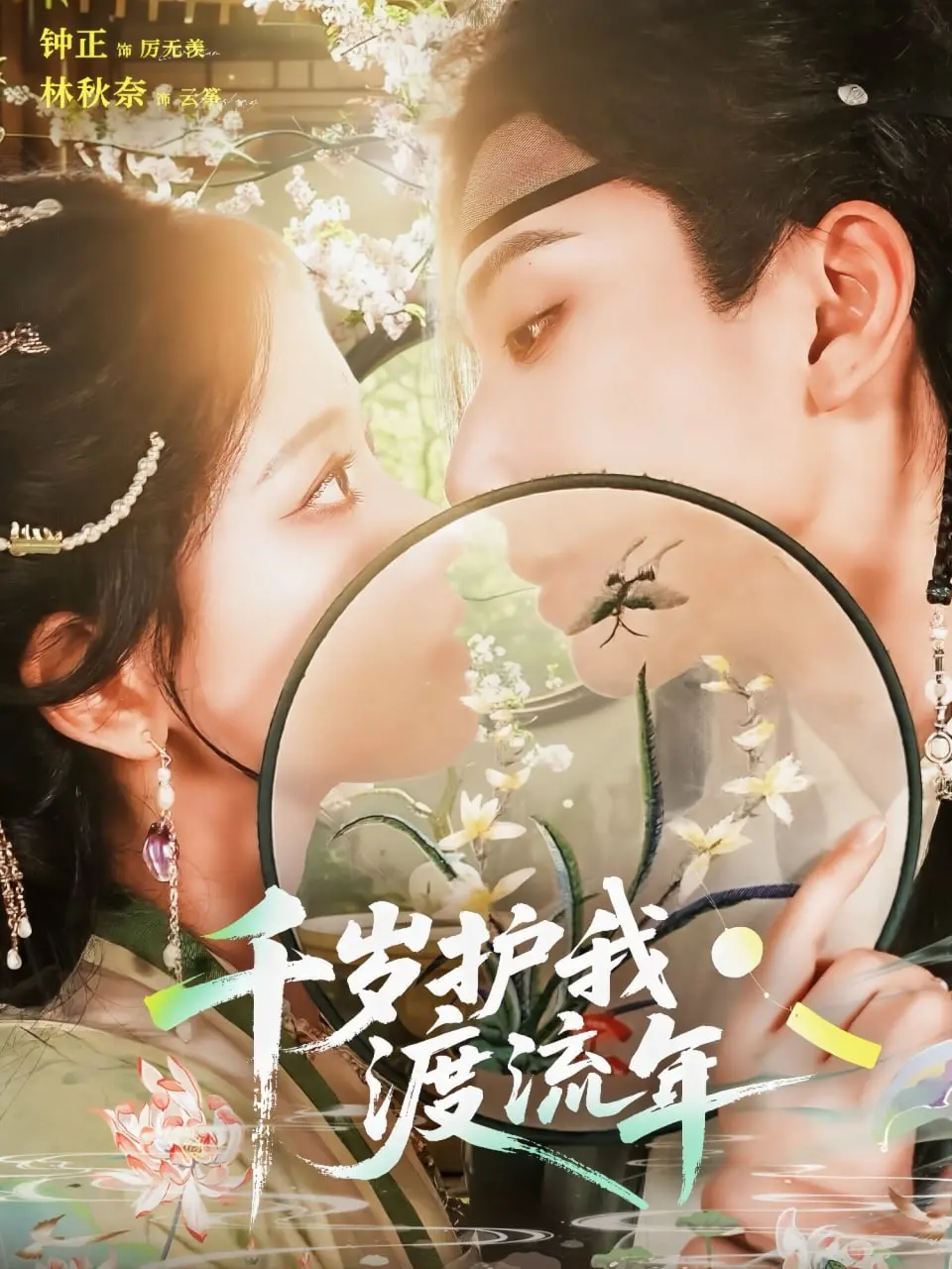 《千岁护我渡流年》：千年守护，闪婚大小姐的甜蜜爱情？跨越时空的爱恋太上头！