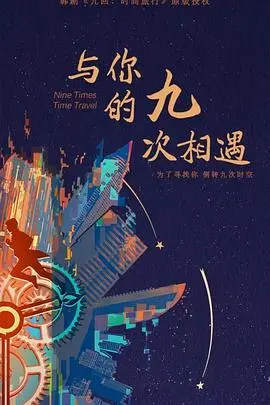 《与你的九次相遇》：跨越时空的爱恋，命运轮回能否打破？影评深度解析