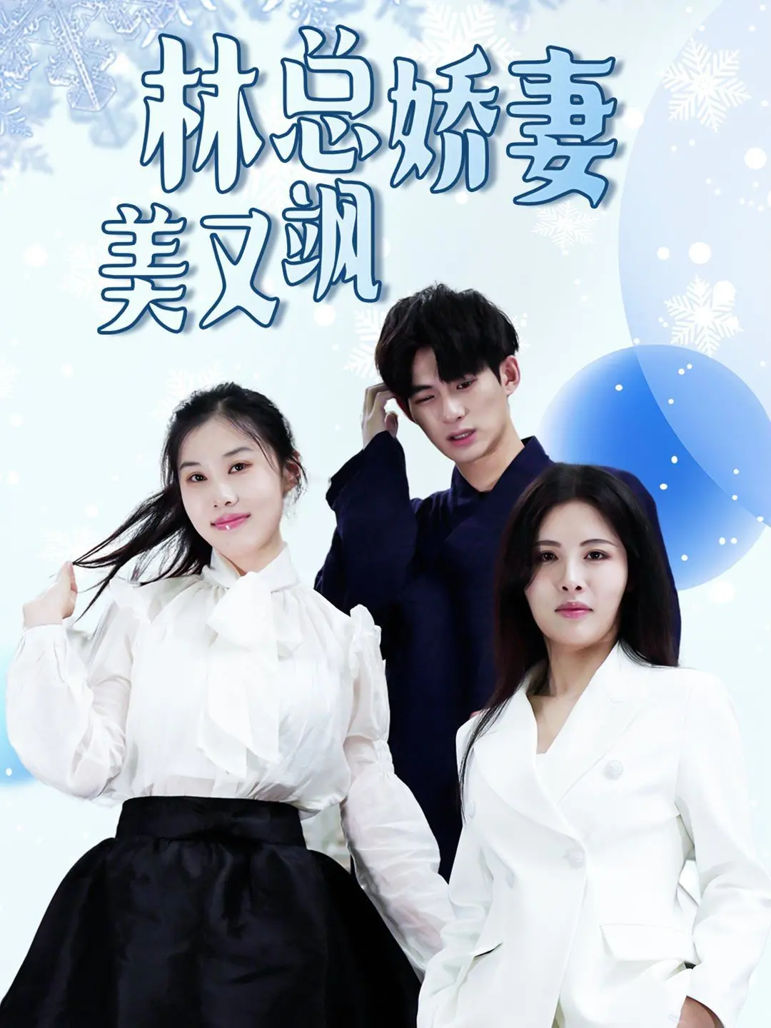 《林总娇妻美又飒》：甜宠霸总剧的正确打开方式？看飒姐如何征服总裁！