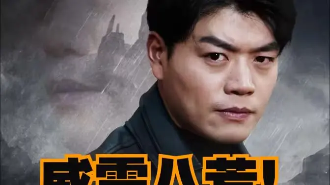 《威震八荒》：热血男儿的史诗！但这次，我们聊点更“硬核”的。