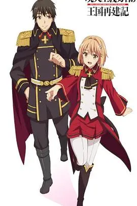 《现实主义勇者的王国再建记 第二季》：异世界权谋升级，龙傲天背后的真实挑战！