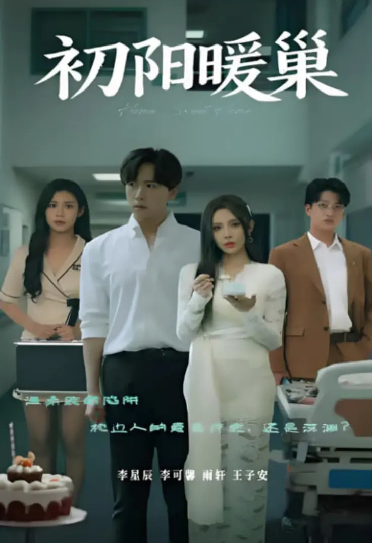 《初阳暖巢》：寒冬中的一束光，治愈系爱情点亮希望！