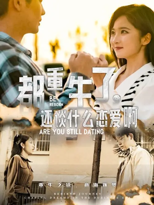 《都重生了，还谈什么恋爱啊》：爆笑重生，这次我要活出不一样的人生！