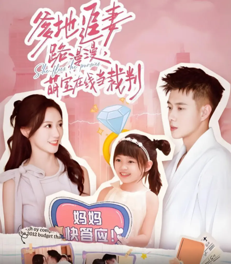 《爹地追妻路漫漫萌宝在线当裁判》：当神助攻萌娃上线，霸道爹地追爱之路能否逆袭？