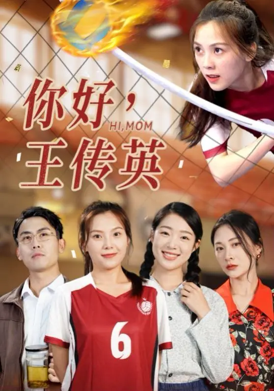 《你好，王传英》影评：笑泪交织的女性史诗，在生死轮回中绽放的生命之光