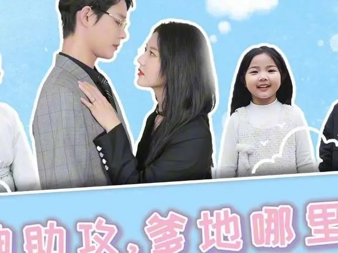 《萌宝神助攻，爹地哪里逃》：奶萌团子在线撒娇，霸总爹地秒变妻奴！